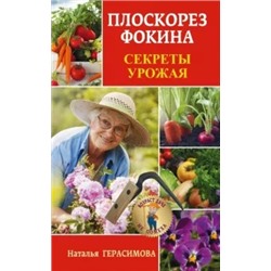 Наталья Герасимова: Плоскорез Фокина. Секреты урожая