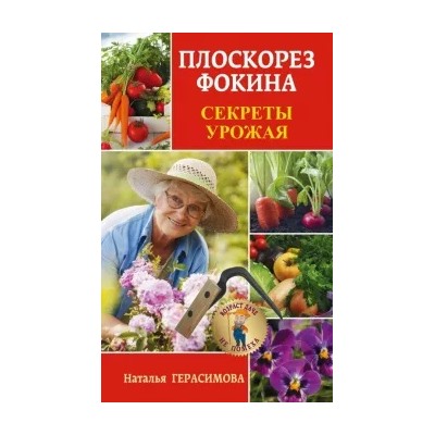 Наталья Герасимова: Плоскорез Фокина. Секреты урожая