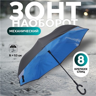 Зонт - наоборот «Небеса», механический, 8 спиц, R=53/60 см, D = 106 см, чёрный, синий