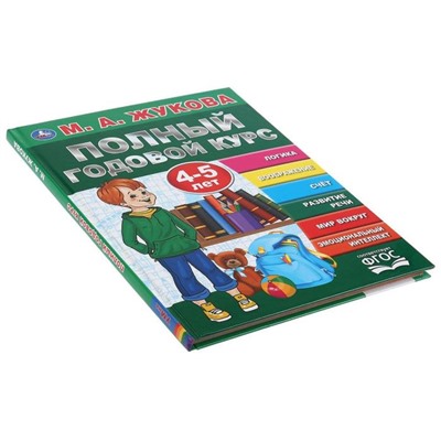 Полный годовой курс, для детей 4-5 лет, М.А. Жукова. 96 стр.