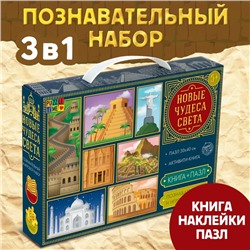 Подарочный набор 3в1 «Новые чудеса света», наклейки, книга, пазл 88 элементов