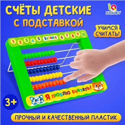 Счёты детские с подставкой «Я люблю считать»