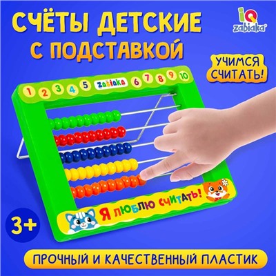 Счёты детские с подставкой «Я люблю считать»