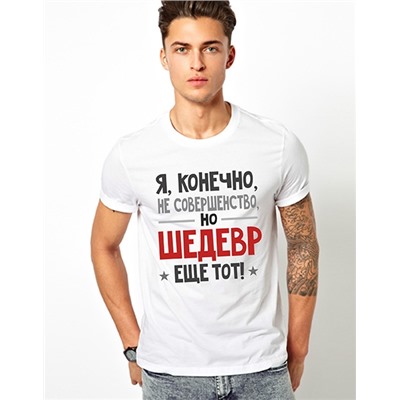 Футболка "Шедевр"