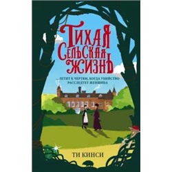 Ти Кинси: Тихая сельская жизнь