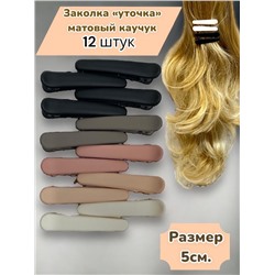 Заколка-уточка (Матовый каучук) 12 шт УТ18