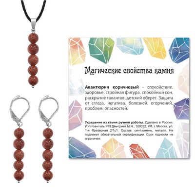 KOM02-01 Комплект серьги и кулон Авантюрин коричневый