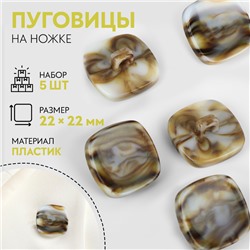 Набор пуговиц на ножке «Квадрат», 22 × 22 мм, 5 шт, цвет серо-бежевый