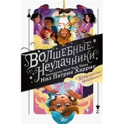 Нил Харрис: Волшебные неудачники. Приключения продолжаются