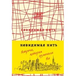 Лора Шрофф: Невидимая нить