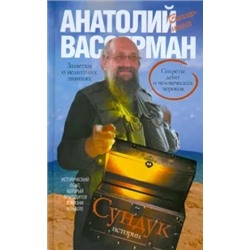 Анатолий Вассерман: Сундук истории. Секреты денег и человеческих пороков
