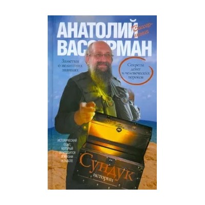 Анатолий Вассерман: Сундук истории. Секреты денег и человеческих пороков