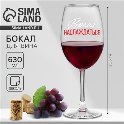 Бокал для вина «Время наслаждаться», 630 мл