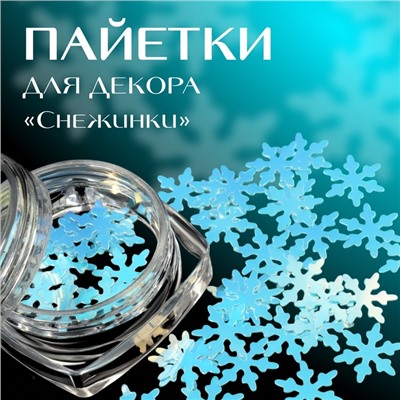 Пайетки для декора «Снежинки», голубые