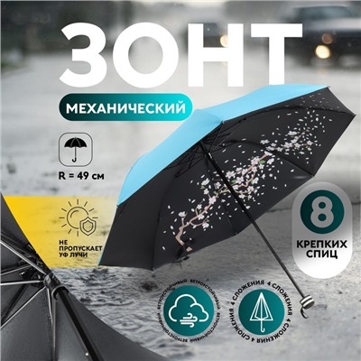 Зонт механический «Гармония», эпонж, 4 сложения, 8 спиц, R=49/55 см, D = 98 см, МИКС