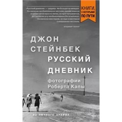 Джон Стейнбек: Стейнбек. Русский дневник