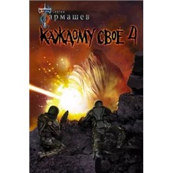 Сергей Тармашев: Каждому своё 4