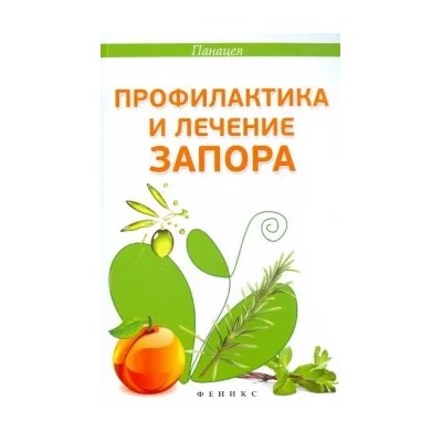Альбина Оршанская: Профилактика и лечение запора
