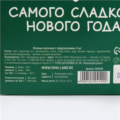 Печенье с предсказаниями в коробке «Новогодних чудес», 6 шт