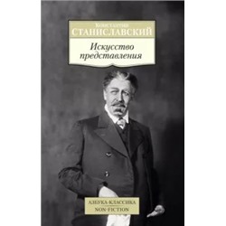 Константин Станиславский: Искусство представления