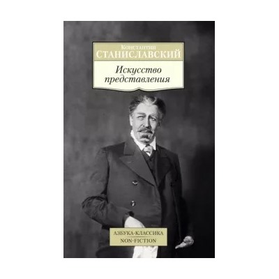 Константин Станиславский: Искусство представления