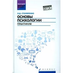 Людмила Столяренко: Основы психологии. Практикум. ФГОС