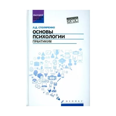 Людмила Столяренко: Основы психологии. Практикум. ФГОС