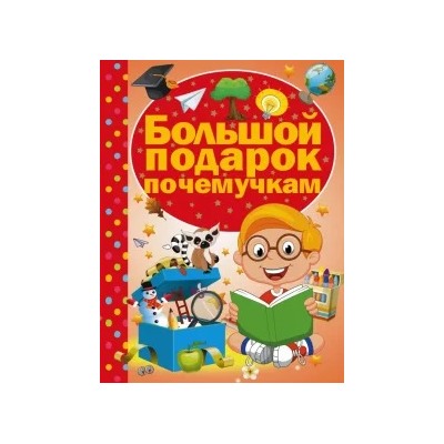 Дарья Ермакович: Большой подарок почемучкам