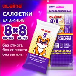 Салфетки влажные, КОМПЛЕКТ 8 пачек по 8 шт., ДЕТСКИЕ, универсальные, "Карманный формат", LAIMA, 115228