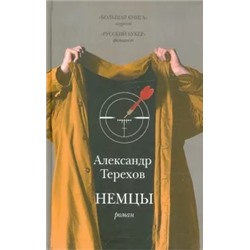 Александр Терехов: Немцы