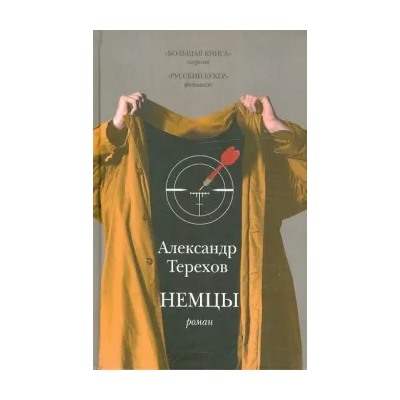 Александр Терехов: Немцы