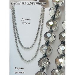 Бусы из хрусталя длинные цвет серая дымка №12