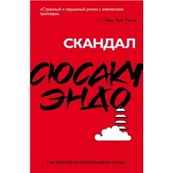 Сюсаку Эндо: Скандал