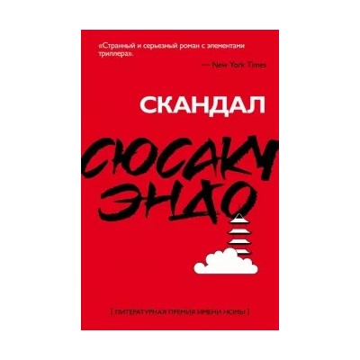 Сюсаку Эндо: Скандал