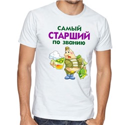 Футболка "Самый старший по званию"