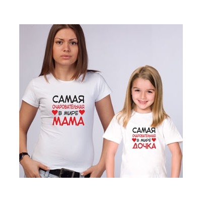 Футболки для мамы и дочки "Самая очаровательная" сердечки