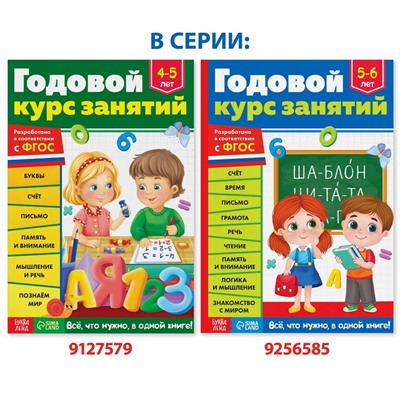 Обучающая книга «Годовой курс занятий», для детей 5-6 лет, 100 стр.