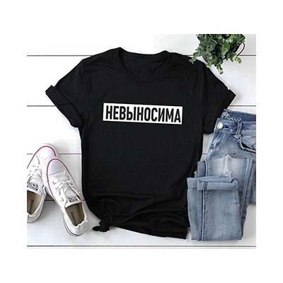 Футболка с надписью "Невыносима"