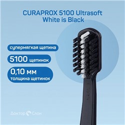 Набор зубных щёток CURAPROX 5460 Ultrasoft White is Black