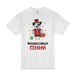 Футболка "Финансовый гений"