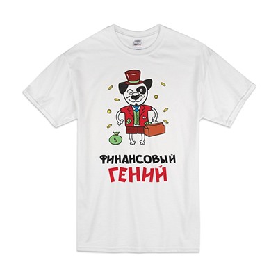 Футболка "Финансовый гений"