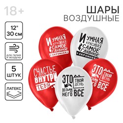 Воздушный шар латексный 12" «Ты – это и есть счастье», 5 шт.