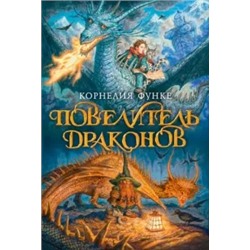 Корнелия Функе: Повелитель драконов