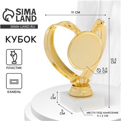 Наградная фигура под нанесение «Сердце», золото, подставка камень, 13.5×11 см