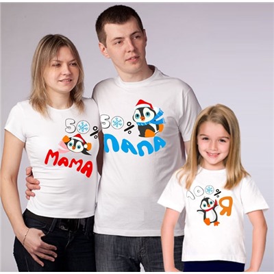 Семейные футболки "50% мама, 50% папа" пингвинчики