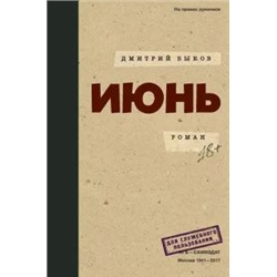Дмитрий Быков: Июнь
