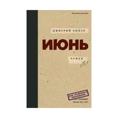 Дмитрий Быков: Июнь