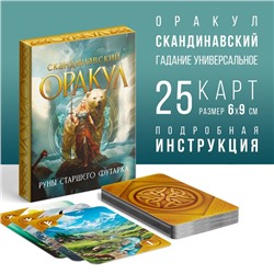 Оракул Скандинавский «Руны Старшего Футарка», 25 карт (6×9 см), 16+