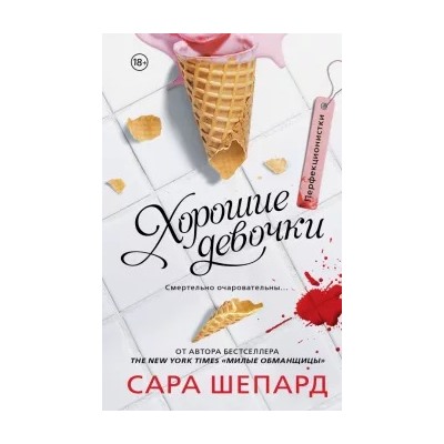 Сара Шепард: Перфекционистки. Хорошие девочки