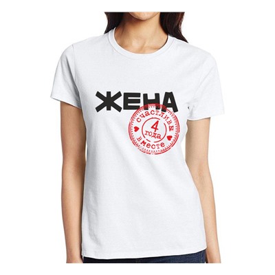 Футболка женская  на годовщину свадьбы" Жена" 4 года SALE